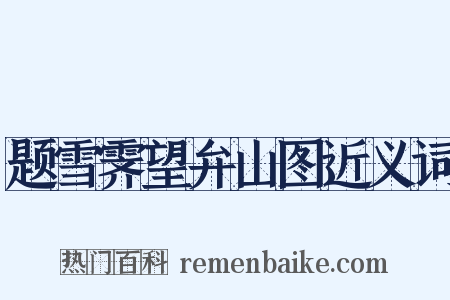 题雪霁望弁山图近义词是什么意思的图片